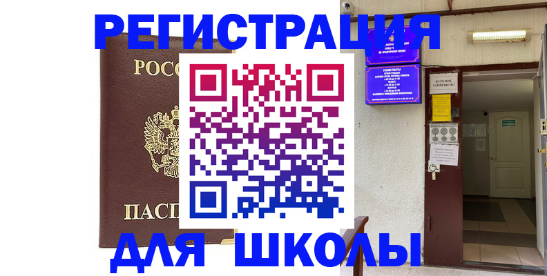 прописка для школы в Поворино